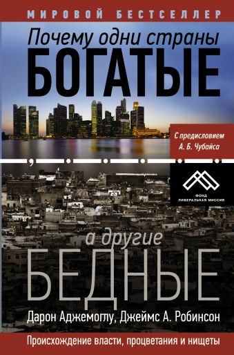 Почему одни страны богатые, а другие бедные Почему одни страны богатые, а другие бедные Аджемоглу Д.