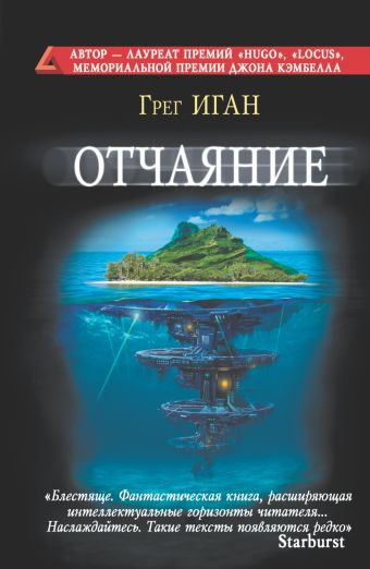 Отчаяние Отчаяние Иган Г.