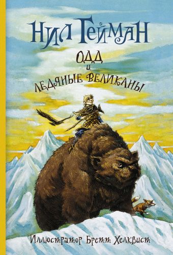Одд и ледяные великаны Одд и ледяные великаны Гейман Н.