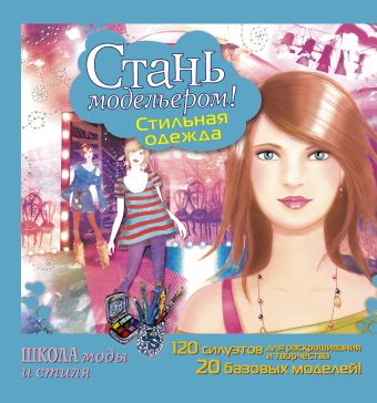Стань модельером! Стильная одежда Стань модельером! Стильная одежда Дандо Паскаль