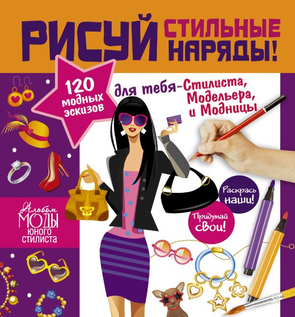 Рисуй стильные наряды! Рисуй стильные наряды! Дандо Паскаль