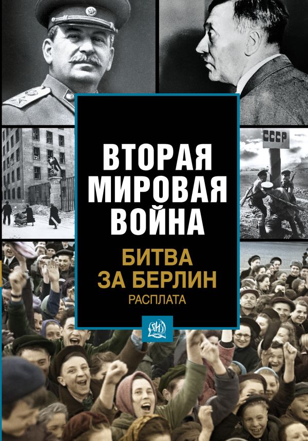 

Битва за Берлин. Расплата