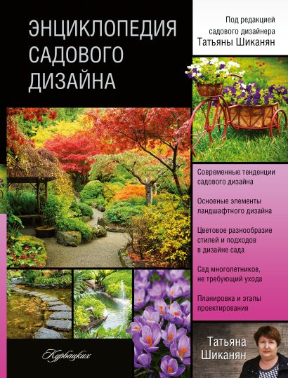 Энциклопедия садового дизайна - фото 1