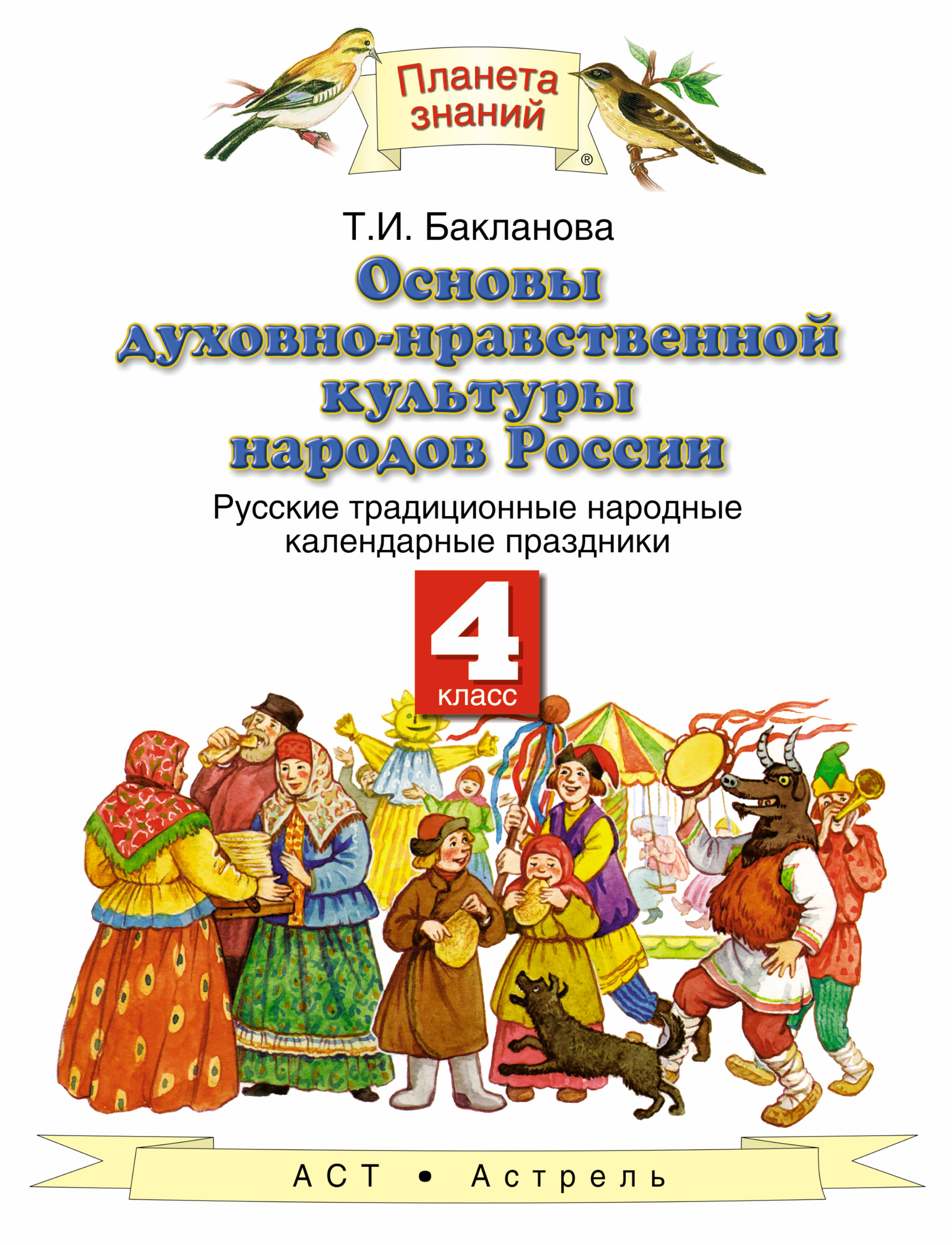 Основы духовно-нравственной культуры народов России. Русские народные календарные праздники. ОРКСЭ. 4 класс. Учебное пособие
