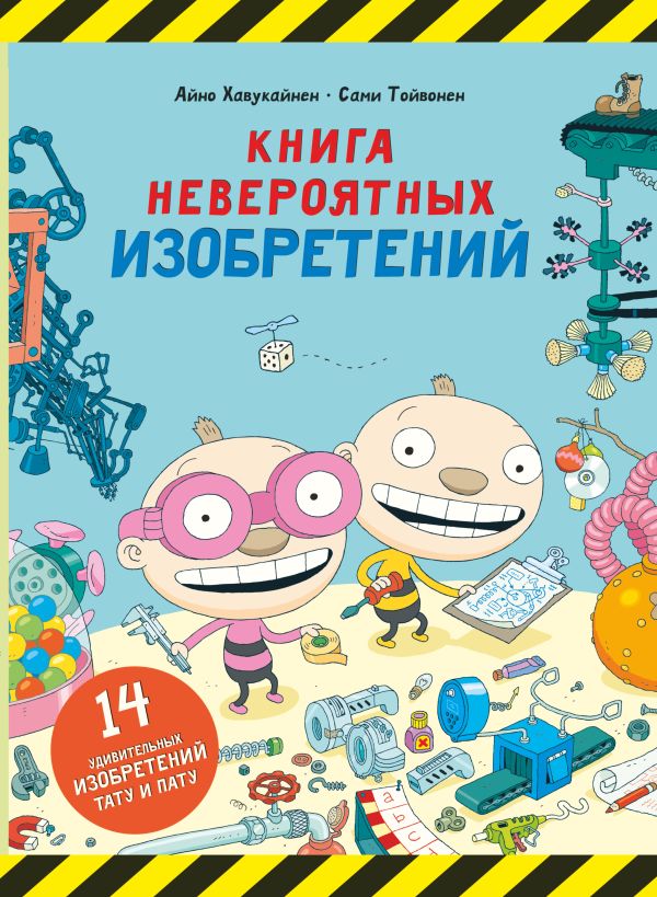 

Книга невероятных изобретений