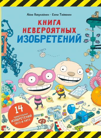 Книга невероятных изобретений Книга невероятных изобретений Хавукайнен А., Тойвонен С.