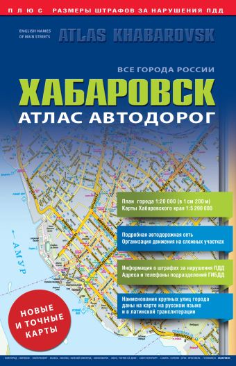 Все города России. Выпуск 9-14. Атлас автодорог. Хабаровск Все города России. Выпуск 9-14. Атлас автодорог. Хабаровск .