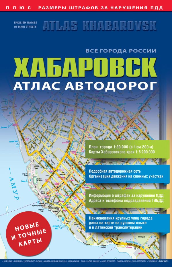 Все города России. Выпуск 9-14. Атлас автодорог. Хабаровск Все города России. Выпуск 9-14. Атлас автодорог. Хабаровск .