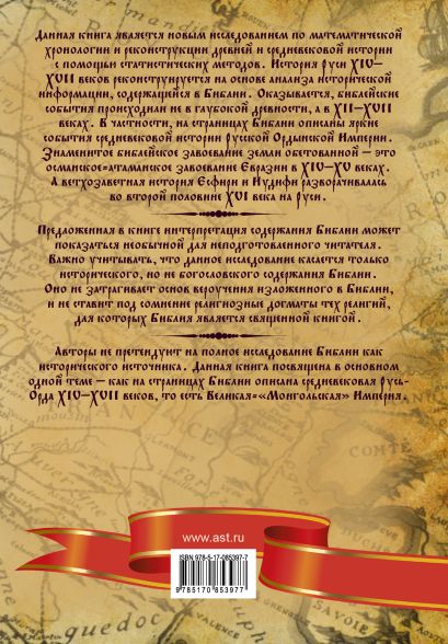 Библейская Русь. Великая Империя XIV-XVII веков на страницах Библии - фото 1