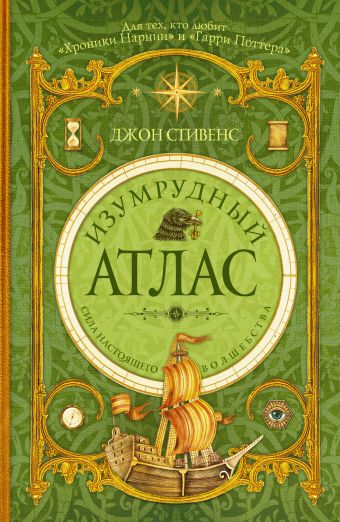 Изумрудный атлас Изумрудный атлас Стивенс Д.