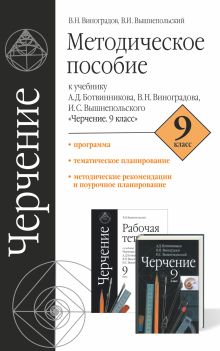 Черчение. 9 класс. Методическое пособие