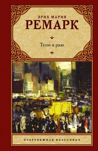 Тени в раю Тени в раю Ремарк Э.М.