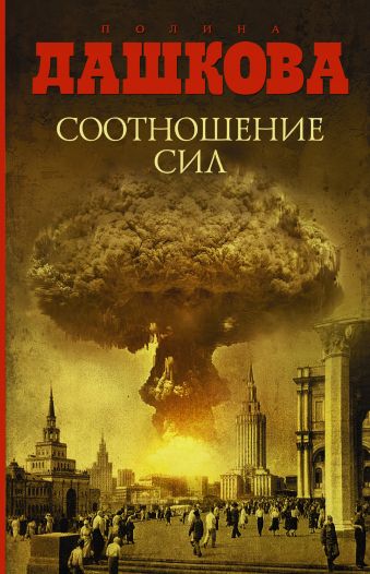 Соотношение сил Соотношение сил Дашкова П.В.