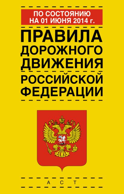Правила дорожного движения Российской Федерации по состоянию на 1 июня 2014 год - фото 1