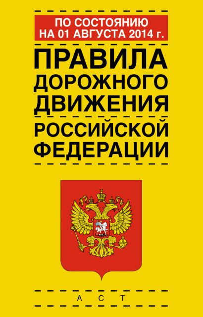Правила дорожного движения Российской Федерации по состоянию на 1 августа 2014 год - фото 1