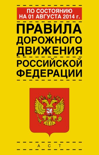 Правила дорожного движения Российской Федерации по состоянию на 1 августа 2014 год правила дорожного движения российской федерации по состоянию на 1 июня 2014 год