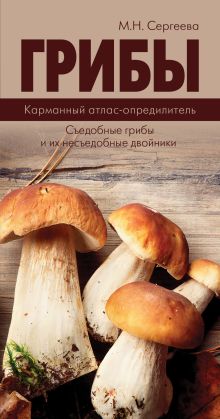 Грибы. Карманный атлас-определитель