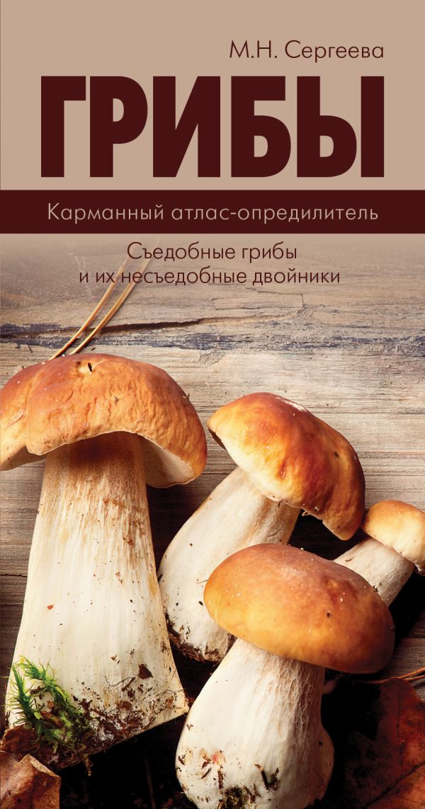 Грибы. Карманный атлас-определитель Грибы. Карманный атлас-определитель Сергеева М.Н.