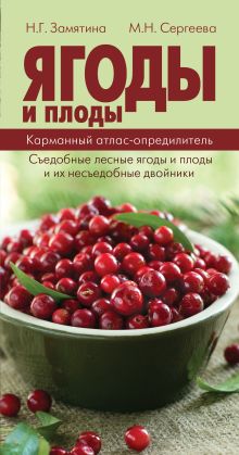 Ягоды и плоды. Карманный атлас