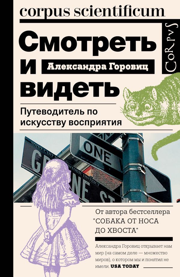 

Смотреть и видеть