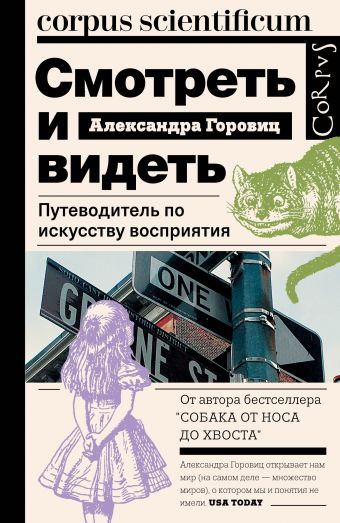Смотреть и видеть Смотреть и видеть Горовиц Александра