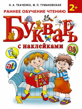Букварь с наклейками.Раннее обучение чтению Букварь с наклейками.Раннее обучение чтению Ткаченко Н.А.,Тумановская М.П.