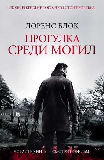 Прогулка среди могил Прогулка среди могил Блок Л.