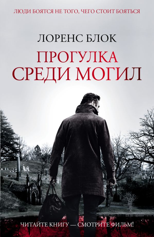 Прогулка среди могил Прогулка среди могил Блок Л.