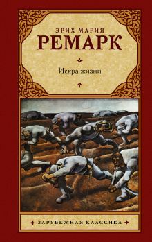 Искра жизни