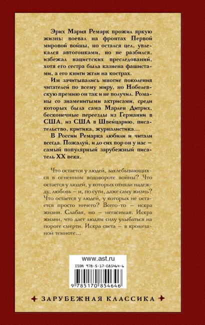 Искра жизни: роман (Эрих Мария Ремарк) - купить книгу в интернет ...