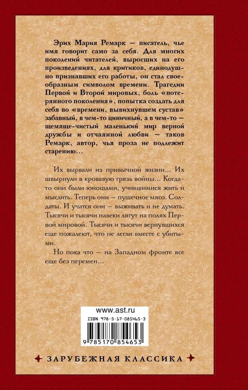 Книга На Западном фронте без перемен • Эрих Мария Ремарк – купить книгу ...
