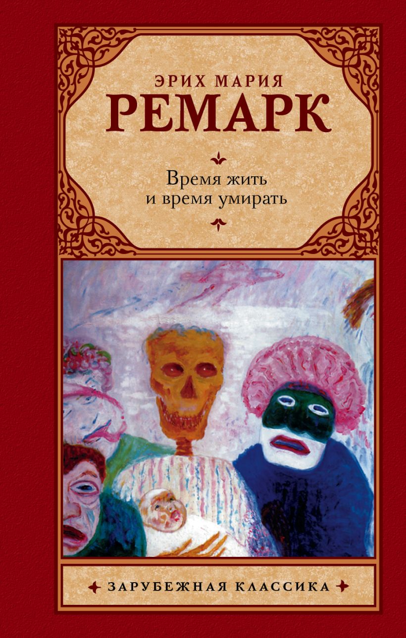 Ремарк время жить и время. Штейнбреннер ремарк. Ремарк время жить и время. Ремарк не время жить в раю лабиринт. Читать книгу время жить время умирать.