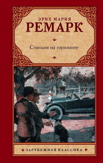Станция на горизонте Станция на горизонте Ремарк Э.М.