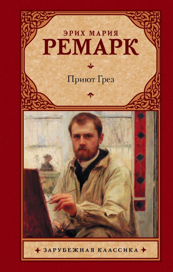 Приют Грез Приют Грез Ремарк Э.М.
