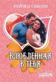 Влюбленная в тебя