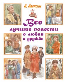 Все лучшие повести о любви и дружбе