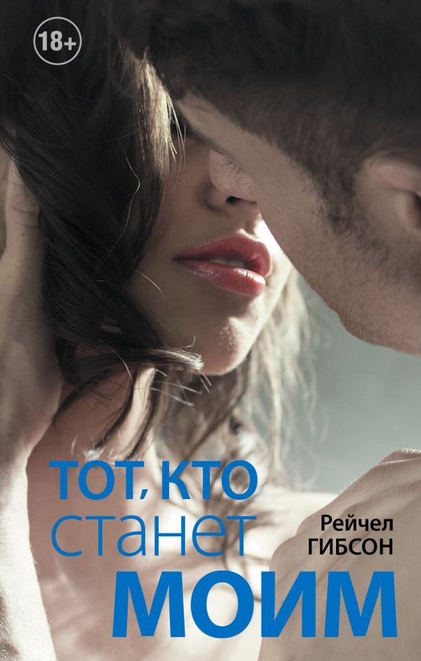 Тот, кто станет моим Тот, кто станет моим Гибсон Р.