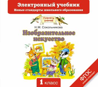 

Изобразительное искусство. 1 класс. Электронный учебник.(CD)