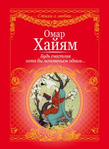 Будь счастлив хотя бы мгновеньем одним