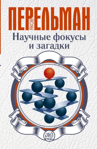 Научные фокусы и загадки Научные фокусы и загадки Перельман Я.И.