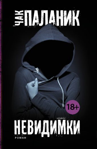 Невидимки Невидимки Паланик Ч.