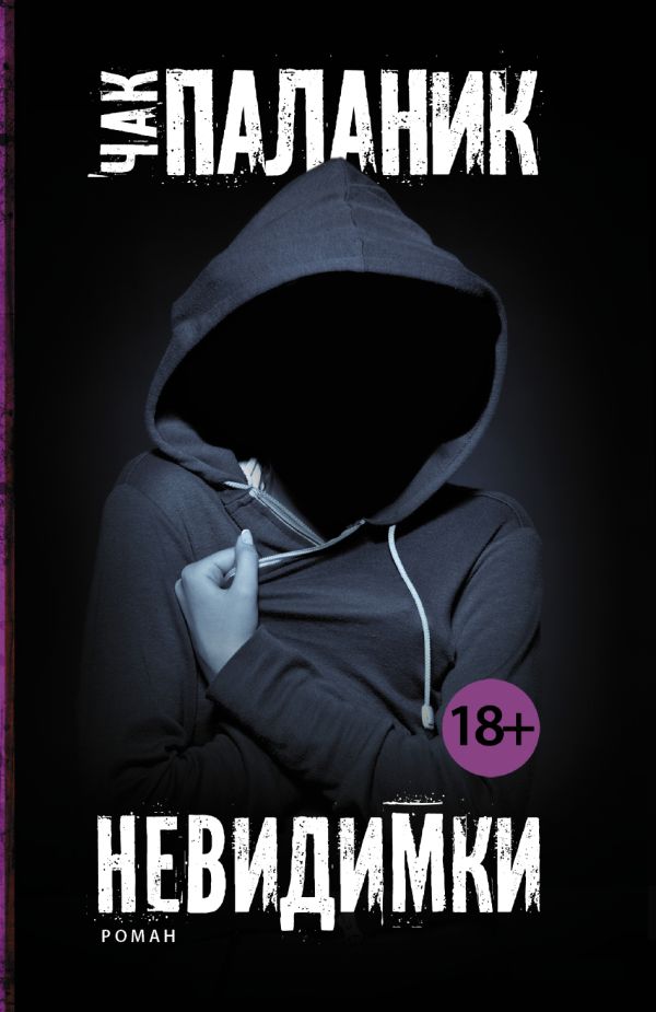 Невидимки Невидимки Паланик Ч.