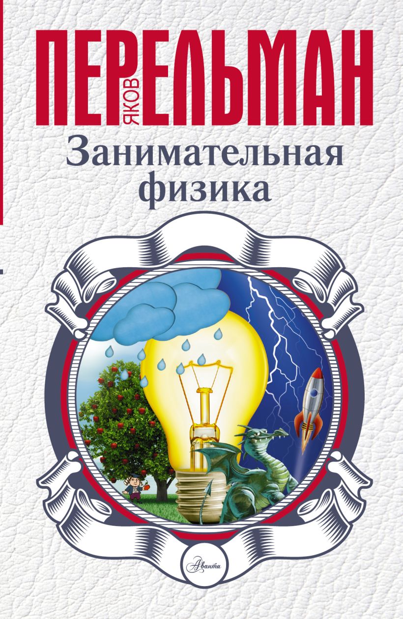 занимательная физика механика манга pdf скачать фото 112