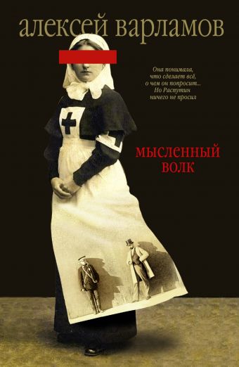 Мысленный волк Мысленный волк Варламов А.Н.