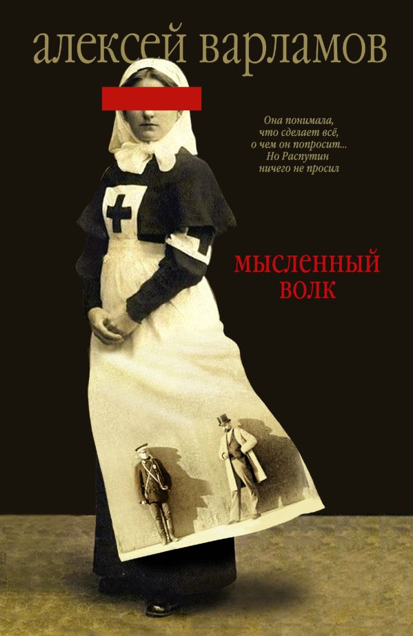 Мысленный волк Мысленный волк Варламов А.Н.