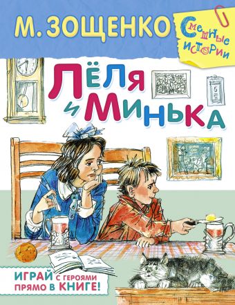 Лёля и Минька Лёля и Минька Зощенко М.М.