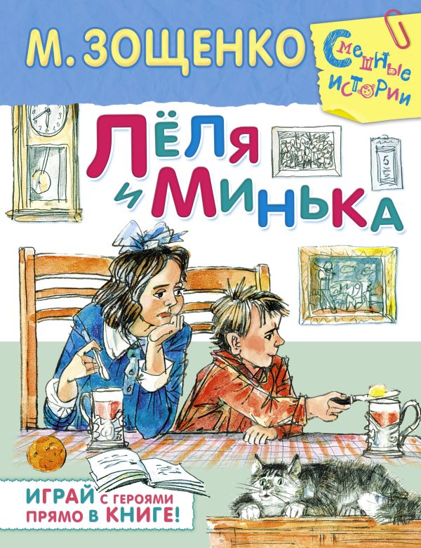 Лёля и Минька Лёля и Минька Зощенко М.М.