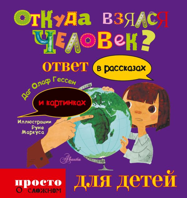 Откуда взялся человек Откуда взялся человек .