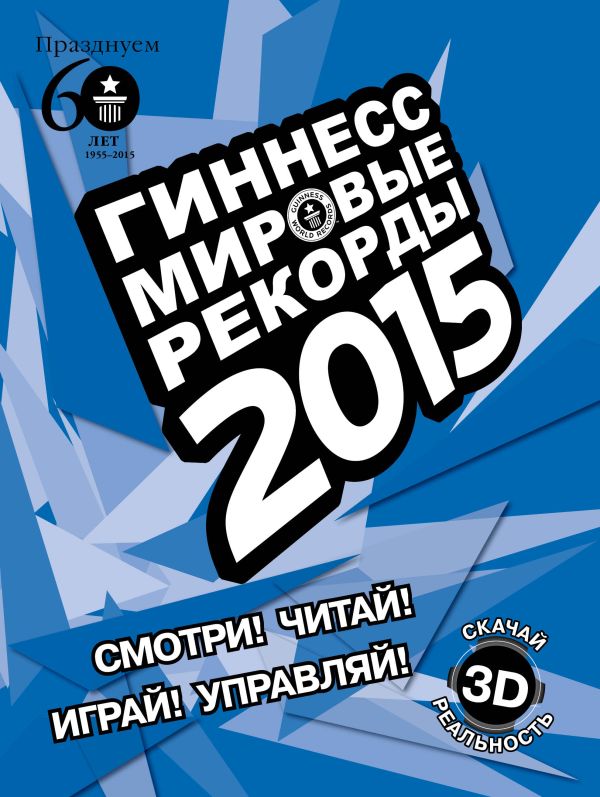 

Гиннесс. Мировые рекорды 2015