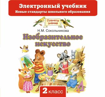 Изобразительное искусство. 2 класс.Электронный учебник (CD) Изобразительное искусство. 2 класс.Электронный учебник (CD) Сокольникова Н.М.